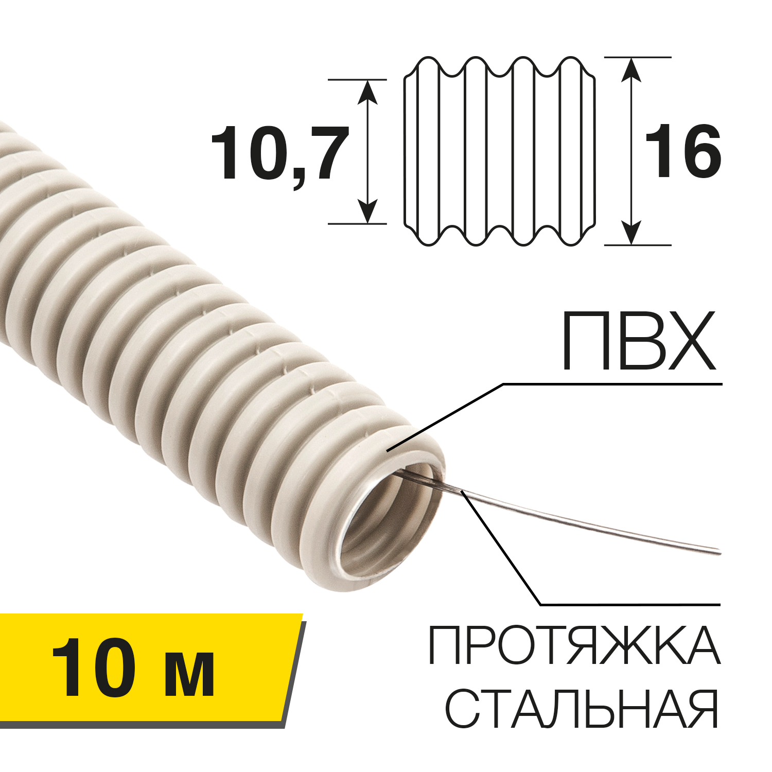 Труба гофрированная ПВХ с зондом d16 мм (бухта 10 м/уп.) PROconnect 